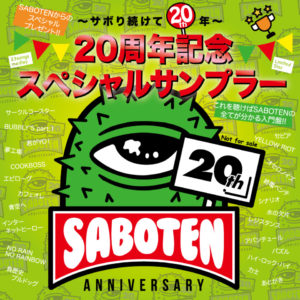 〜サボり続けて20年〜 SABOTEN20周年記念スペシャルサンプラー